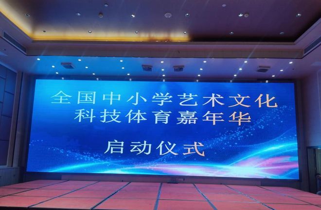 化科技体育嘉年华启动仪式顺利举办冰球突破豪华版全国中小学艺术文